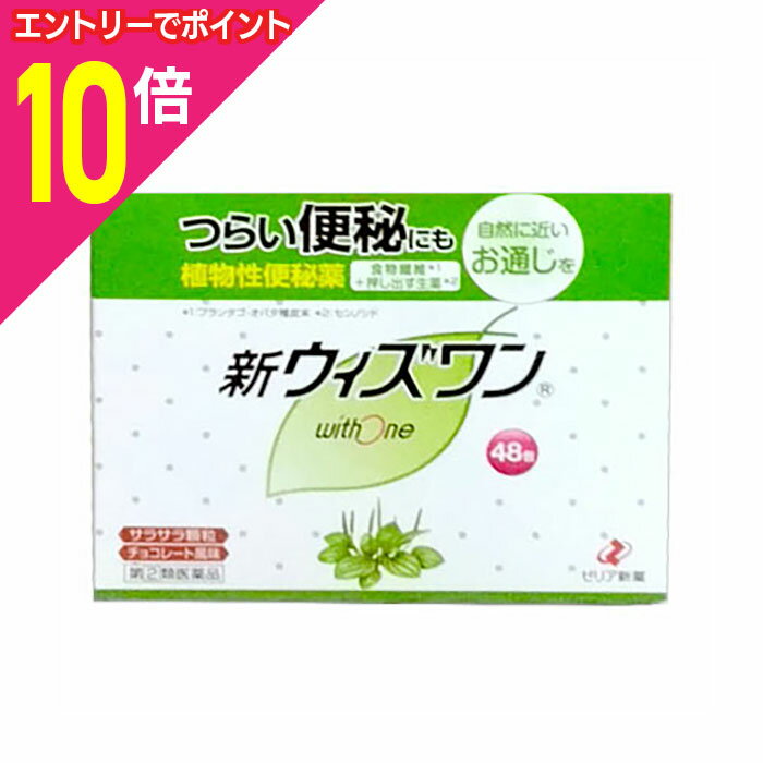 【ポイント10倍：11月まるまるお得 ※要エントリー】【第(2)類医薬品】【ゼリア新薬】新ウィズワン（植物性便秘薬・チョコレート風味）スティック1.2g×48包