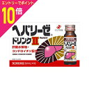 【ポイント10倍:お買い物マラソンと同時開催 ※要エントリー】【第3類医薬品】【ゼリア新薬】ヘパリーゼドリンクII 50ml×10本