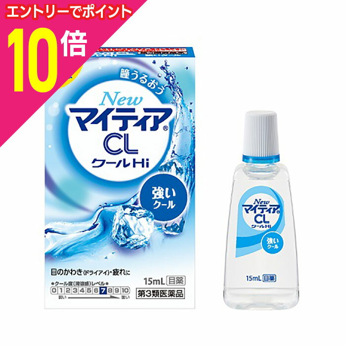 楽天メディストック【ポイント10倍：年内まるまるお得 ※要エントリー】【第3類医薬品】【第一三共ヘルスケア】NewマイティアCLクールHi‐s 15ml