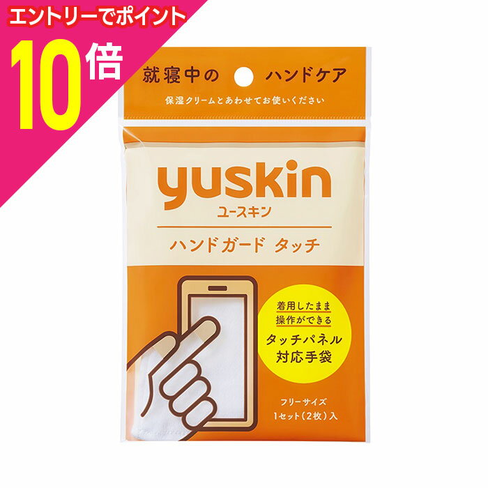 【ポイント10倍：お買い物マラソンと同時開催 ※要エントリー】【ユースキン製薬】ユースキン ハンドガ