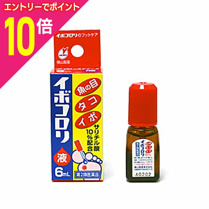 楽天メディストック【ポイント10倍：11月まるまるお得 ※要エントリー】【第2類医薬品】【横山製薬】イボコロリ液 6ml ※お取り寄せになる場合もございます