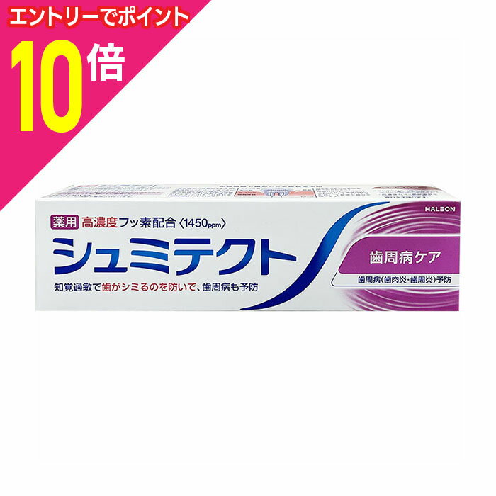 【ポイント10倍：年内まるまるお得 ※要エントリー】【Haleonジャパン】シュミテクト 歯周病ケア 95g 医..