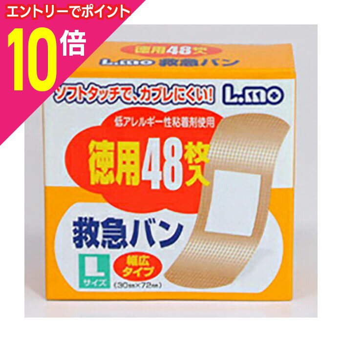 【ポイント10倍：11月まるまるお得 ※要エントリー】【定形外郵便☆送料無料】【日進医療器】エルモ救急バンLサイズ48枚入※お取り寄せ商品