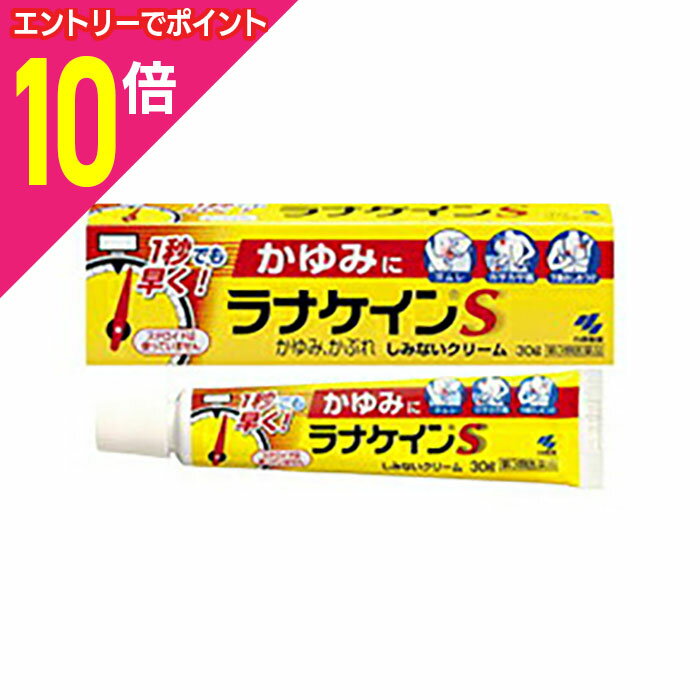 楽天メディストック【ポイント10倍：年内まるまるお得 ※要エントリー】【第3類医薬品】【小林製薬】ラナケインS 30g 【セルフメディケーション税制 対象品】