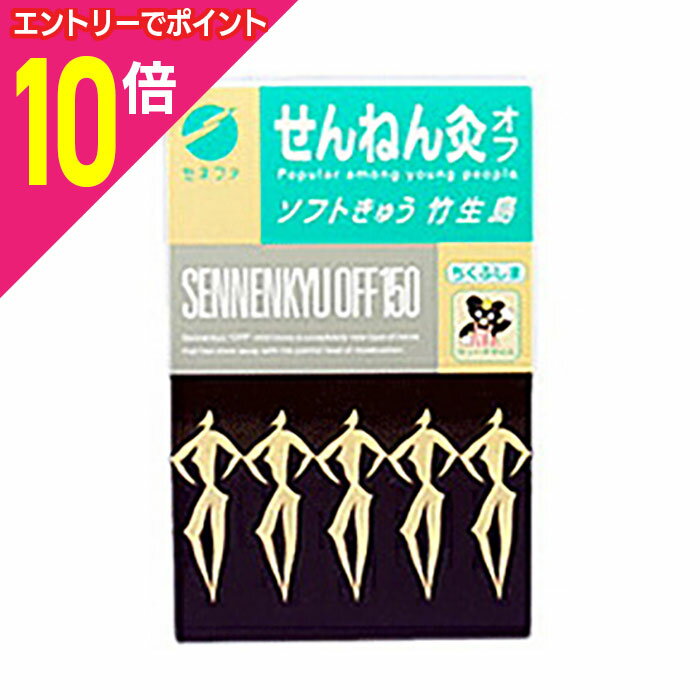 【ポイント10倍：11月まるまるお得 ※要エントリー】【定形外郵便☆送料無料】【セネファ】せんねん灸オフ ソフト灸 竹生島 150点入