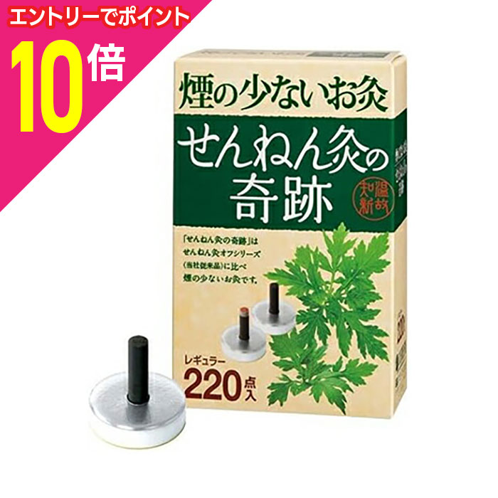 【ポイント10倍：11月まるまるお得 ※要エントリー】【セネファ】せんねん灸の奇跡 レギュラー 220点入