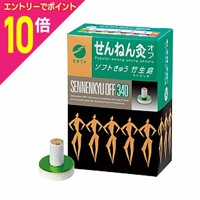 【ポイント10倍：11月まるまるお得 ※要エントリー】なんと！あの「せんねん灸オフ」に待望のお徳用サイズが出たッ！ソフトきゅう「竹生島（340点入）」