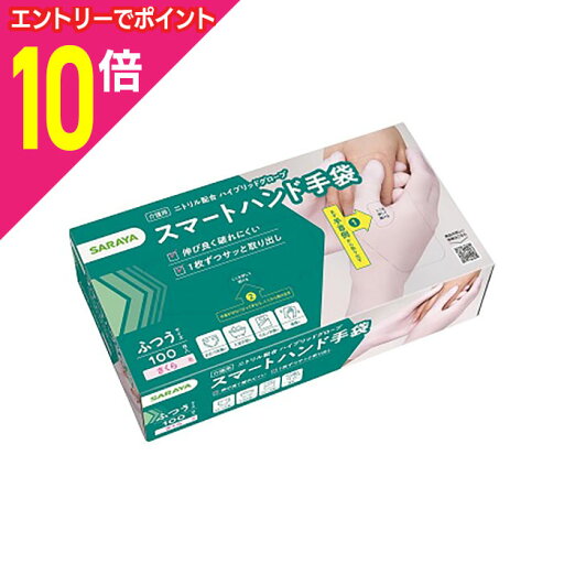 【ポイント10倍:お買い物マラソンと同時開催 ※要エントリー】【サラヤ】スマートハンド手袋 ふつうサイズ さくら色 100枚入 ※お取り寄せ商品 【ポイント10倍:お買い物マラソンと同時開催 ※要エントリー】【サラヤ】スマートハンド手袋 ふつうサイズ さくら色 100枚入 ※お取り寄せ商品