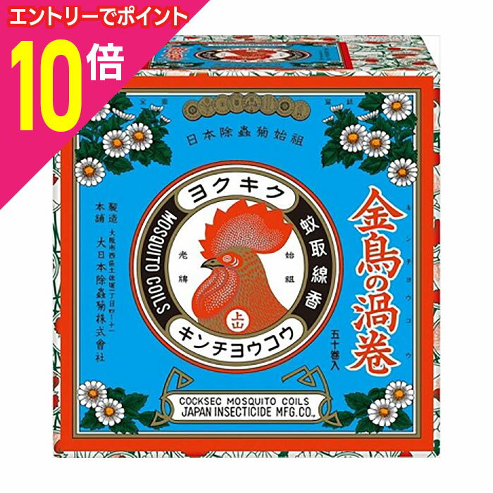 【ポイント10倍：11月まるまるお得 ※要エントリー】【大日本除虫菊】金鳥の渦巻V 50巻 〔医薬部外品 (..