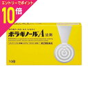 【ポイント10倍:お買い物マラソンと同時開催 ※要エントリー】【第(2)類医薬品】【天藤製薬】ボラギノールA坐剤 10個入