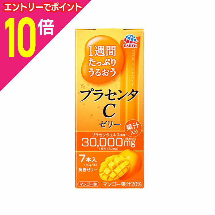 【ポイント10倍：お買い物マラソンと同時開催 ※要エントリー】【アース製薬】1週間たっぷりうるおう プラセンタCゼリー マンゴー味 10g×7本入 ※お取り寄せ商品