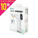 【ポイント10倍:お買い物マラソンと同時開催 ※要エントリー】【日進医療器】ユニコ 秒速体温計 非接触タイプ 1個 〔管理医療機器〕