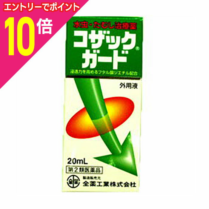 【ポイント10倍：年内まるまるお得 ※要エントリー】【第2類医薬品】【全薬工業】コザックガード 20ml※..