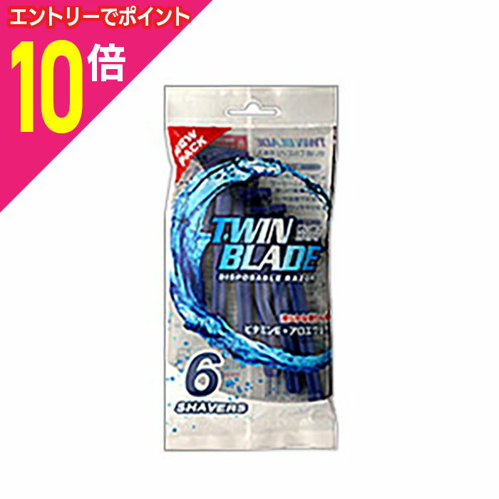 【ポイント10倍：スーパーSALEと同時開催 ※要エントリー】なんと！あの【サイキョウ・ファーマ】使い捨てカミソリ TWIN BLADE(ツインブレード) 6本入 が、「この価格？！」