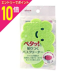 【ポイント10倍:11月まるまるお得 ※要エントリー】なんと!あの洗剤いらずの「貼りつくバスクリーナー(グリーン)」が「この価格!?」使わない時は「鏡やタイルにピタッ」! ※お取り寄せ商品