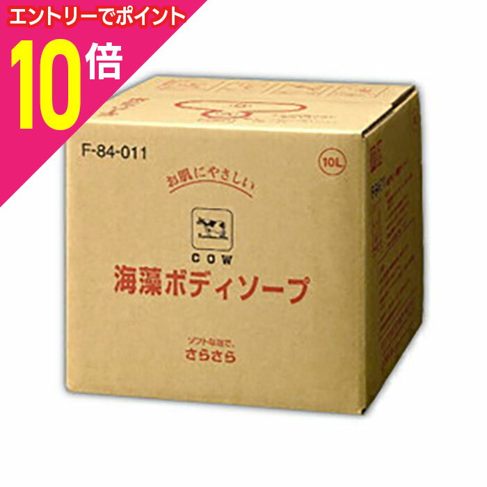 【ポイント10倍：11月まるまるお得 ※要エントリー】【牛乳石鹸共進社】牛乳ブランド 海藻ボディソープ 業務用 10L ※お取り寄せ商品