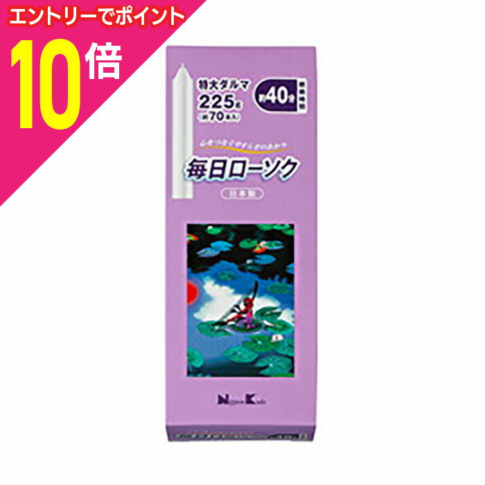 【ポイント10倍：11月まるまるお得 ※要エントリー】【日本香堂】毎日ローソク 特大ダルマ 225g