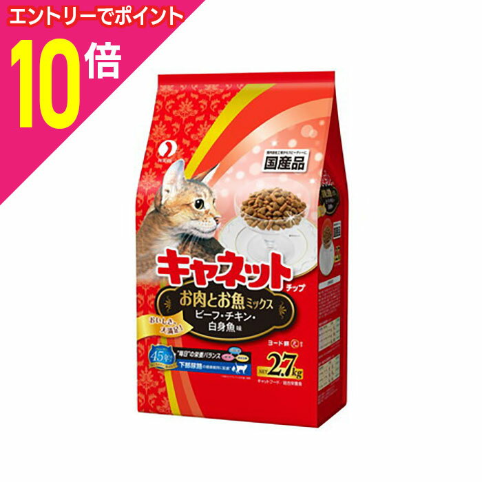楽天メディストック【ポイント合計15倍：年内まるまるお得 ※要エントリー】【お得な5個セット】【ペットライン】キャネットチップ お肉とお魚ミックス 2．7kg ☆ペット用品 ※お取り寄せ商品【賞味期限：3ヵ月以上】