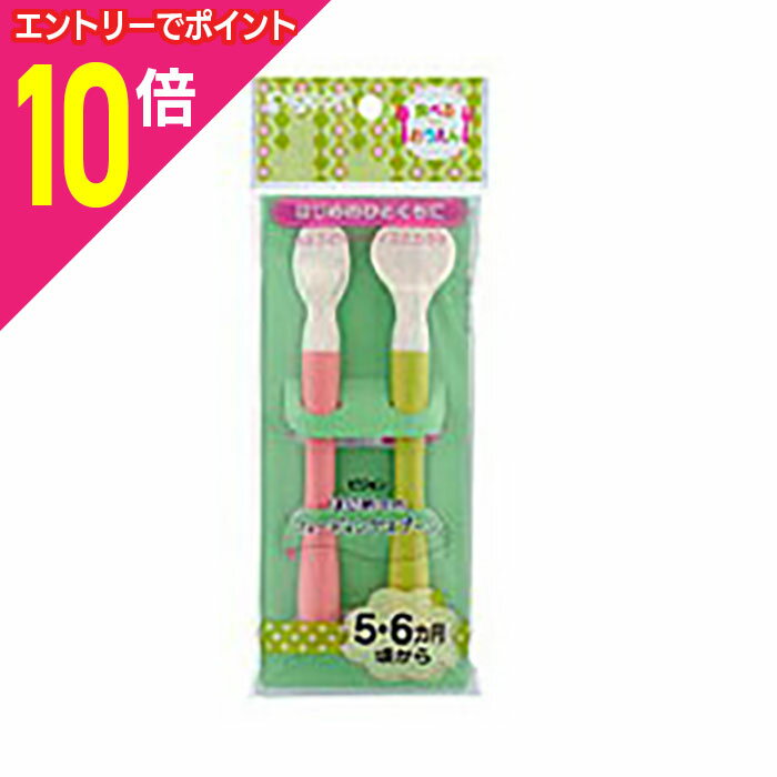 【ポイント10倍:お買い物マラソンと同時開催 ※要エントリー】【ピジョン】食べるのnoおうえん はじめてのフィーディングスプーン (2本入)※お取り寄せ商品