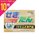 【ポイント10倍:お買い物マラソンと同時開催 ※要エントリー】【第(2)類医薬品】【定形外郵便☆送料無料】【天真堂製薬】ネオせき止め専門薬 18錠 ※お一人様1個まで ※お取り寄せになる場合もございます【セルフメディケーション税制 対象品】