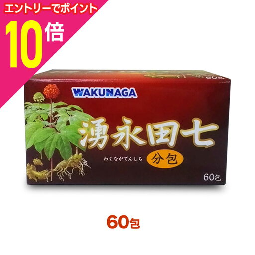 【ポイント10倍:お買い物マラソンと同時開催 ※要エントリー】【湧永製薬】湧永田七分包 60包 【ポイント10倍:お買い物マラソンと同時開催 ※要エントリー】【湧永製薬】湧永田七分包 60包