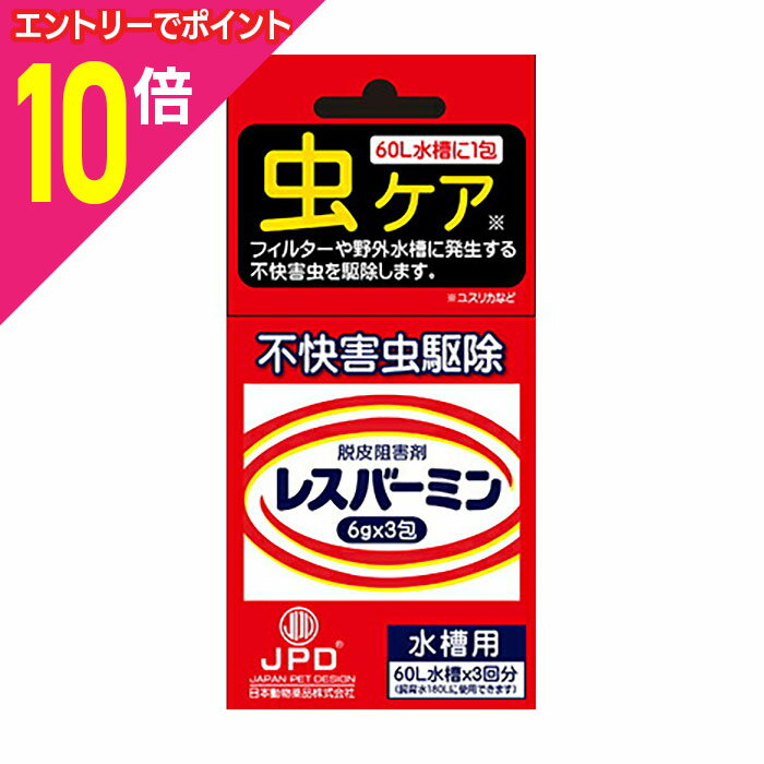 【ポイント10倍：お買い物マラソンと同時開催 ※要エントリー】【ニチドウ】レスバーミン水槽用 6g×3 ☆ペット用品 ※お取り寄せ商品