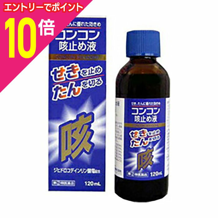【ポイント10倍：11月まるまるお得 ※要エントリー】【第(2)類医薬品】【中外医薬生産】コンコン咳止め..
