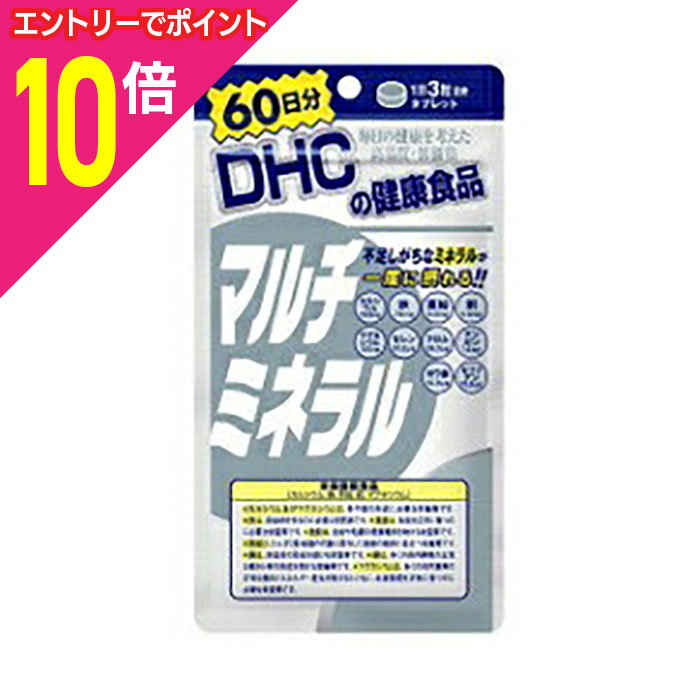 【ポイント10倍：11月まるまるお得 ※要エントリー】なんと！あの【DHC】マルチミネラル 60日分（180粒..
