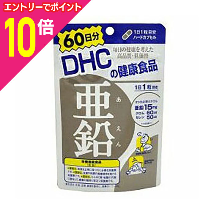 【ポイント10倍：11月まるまるお得 ※要エントリー】【DHC】亜鉛 60日分 （60粒） ※お取り寄せ商品
