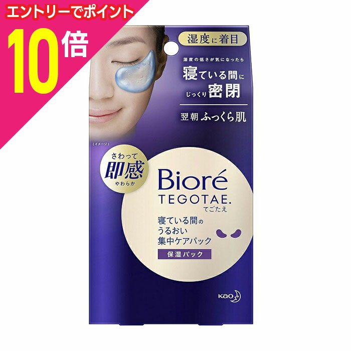 【ポイント10倍:お買い物マラソンと同時開催 ※要エントリー】【花王】ビオレ 寝ている間のうるおい集中ケアパック 8枚入 ※お取り寄せ商品