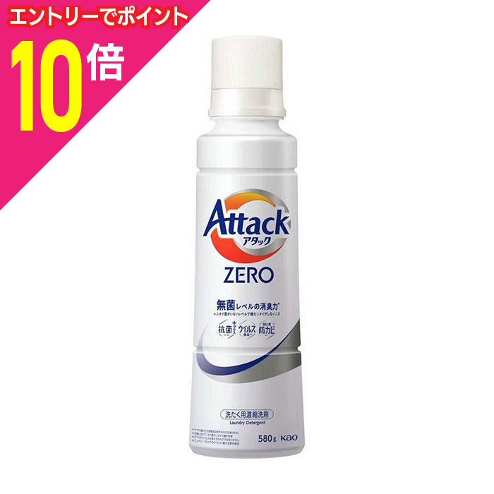 【ポイント10倍：年内まるまるお得 ※要エントリー】【花王】アタックZERO 大サイズ 本体 580g ※お取り..
