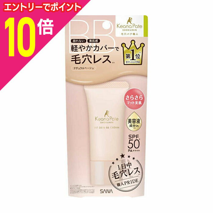 【ポイント10倍:スーパーSALEと同時開催 ※要エントリー】【常盤薬品】サナ 毛穴パテ職人 フィットスキンBBクリーム 30g ※お取り寄せ商品