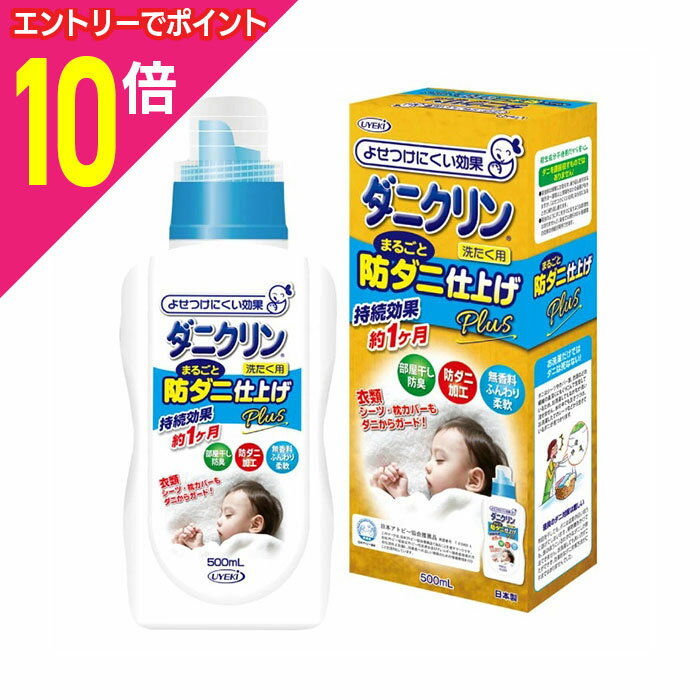 【ポイント10倍：年内まるまるお得 ※要エントリー】【UYEKI（ウエキ）】ダニクリン まるごと防ダニ仕上..