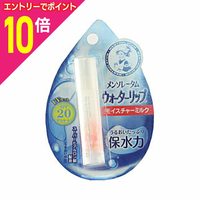 【ポイント10倍:11月まるまるお得 ※要エントリー】【定形外郵便☆送料無料】【ロート製薬】メンソレータム ウォーターリップ<モイスチャーミルク> 4.5g ×...