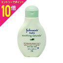 【ポイント10倍:お買い物マラソンと同時開催 ※要エントリー】【ジョンソン・エンド・ジョンソン】ジョンソン スージングナチュラルズすこやかナチュラルローション ...