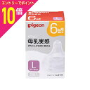 【ポイント10倍:11月まるまるお得 ※要エントリー】【ピジョン】母乳実感 乳首 6ヵ月頃から Lサイズ(穴形 : スリーカット) 2個入 ※お取り寄せ商品