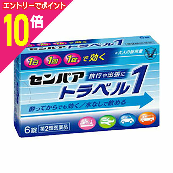 【ポイント10倍：11月まるまるお得 ※要エントリー】【第2類医薬品】【大正製薬】センパア トラベル1 6錠※お取り寄せになる場合もございます