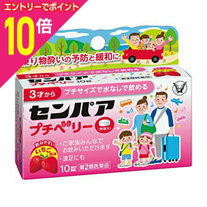 【ポイント10倍：11月まるまるお得 ※要エントリー】【第2類医薬品】【大正製薬】センパア プチベリー 10錠※お取り寄せになる場合もございます