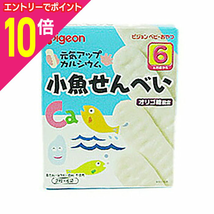 【ポイント10倍：お買い物マラソンと同時開催 ※要エントリー】【ピジョン】元気アップカルシウム 小魚せんべい ※お取り寄せ商品