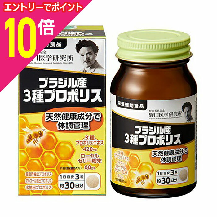 【ポイント10倍：年内まるまるお得 ※要エントリー】【野口医学研究所】ブラジル産3種プロポリス 90粒 ※..