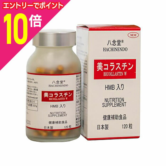 【ポイント10倍：お買い物マラソンと同時開催 ※要エントリー】【アニマート製薬】八念堂 美コラスチン 120粒 ※お取り寄せ商品