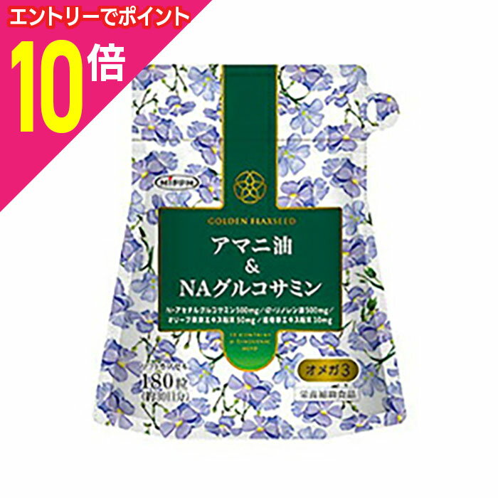 【ポイント10倍：お買い物マラソンと同時開催 ※要エントリー】【日本製粉】アマニ油＆NAグルコサミン 180粒 ※お取り寄せ商品
