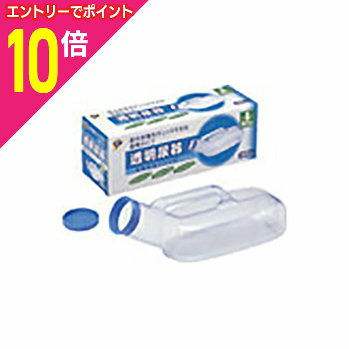 【ポイント10倍：年内まるまるお得 ※要エントリー】【ピップ】透明尿器 男性用 1000cc用※お取り寄せ商品