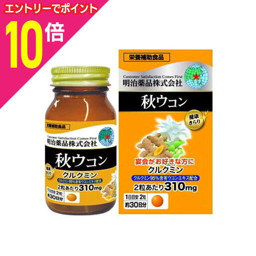 【ポイント10倍:お買い物マラソンと同時開催 ※要エントリー】【明治薬品】健康きらり 秋ウコン 60粒 ※お取り寄せ商品 【ポイント10倍:お買い物マラソンと同時開催 ※要エントリー】【明治薬品】健康きらり 秋ウコン 60粒 ※お取り寄せ商品