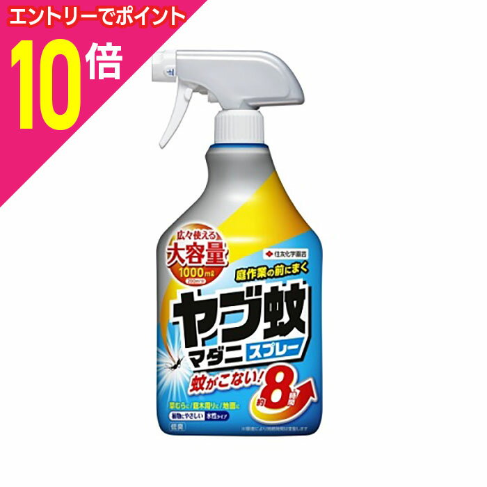 【ポイント10倍：年内まるまるお得 ※要エントリー】【住友化学園芸】ヤブ蚊・マダニスプレー 1000ml 〔..