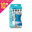 【ポイント10倍:お買い物マラソンと同時開催 ※要エントリー】【中山式産業】中山式骨盤医学メッシュベルト Mサイズ×2個セット※お取り寄せ商品