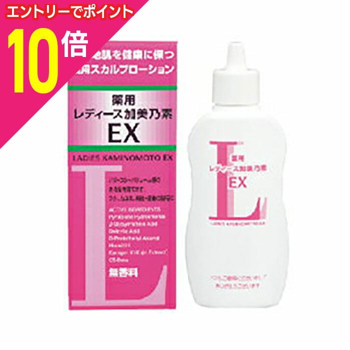 【ポイント10倍:11月まるまるお得 ※要エントリー】【加美乃素本舗】レディース加美乃素 EX 無香料 150ml※お取り寄せ商品