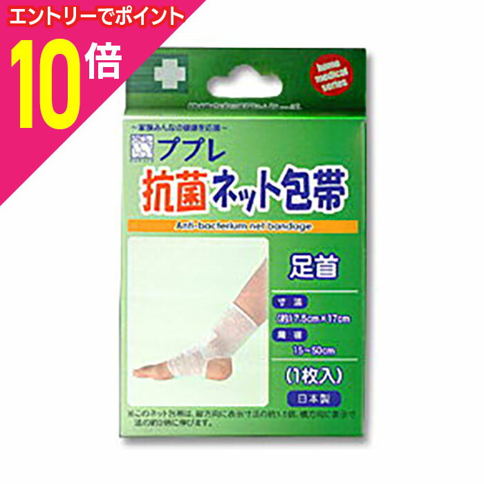 【ポイント10倍：11月まるまるお得 ※要エントリー】【日進医療器】ププレ 抗菌ネット包帯 足首 1枚※お..