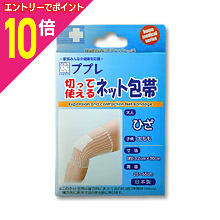 【ポイント10倍：11月まるまるお得 ※要エントリー】【日進医療器】ププレ 切って使えるネット包帯 ひざ..