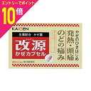 【ポイント10倍:お買い物マラソンと同時開催 ※要エントリー】【第(2)類医薬品】【カイゲン】改源かぜカプセル 30カプセル ※お取り寄せになる場合もございます【成分により1個限り】【セルフメディケーション税制 対象品】
